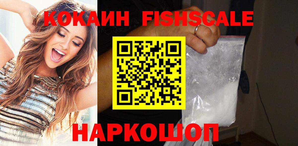 Кокаин Fish Scale  Кокаин  Донецк 